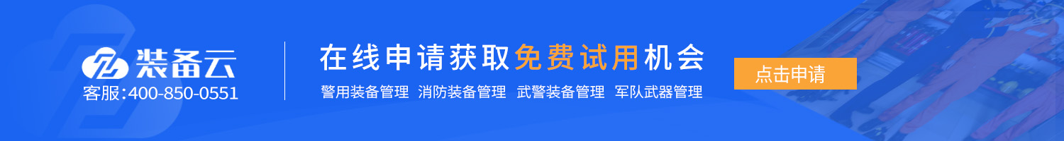 消防裝備管理系統(tǒng)免費(fèi)試用通道