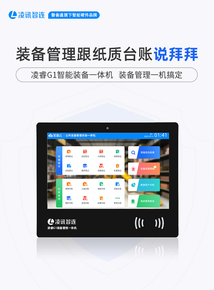 掛式裝備智能化管理終適用于所有小型裝備室，可替換原有電腦管理模式，讓本不寬敞的裝備室節(jié)省10m2空間。掛式裝備盤點終端支持人臉識別門禁接入、授權(quán)進出裝備室、管理員賬號切換、裝備全庫檢索，實現(xiàn)裝備電子化臺賬就是這么輕松。本產(chǎn)品適用于公安裝備庫、消防裝備庫、武警裝備庫、部隊武器庫等應(yīng)用場景下的智能裝備管理解決方案。