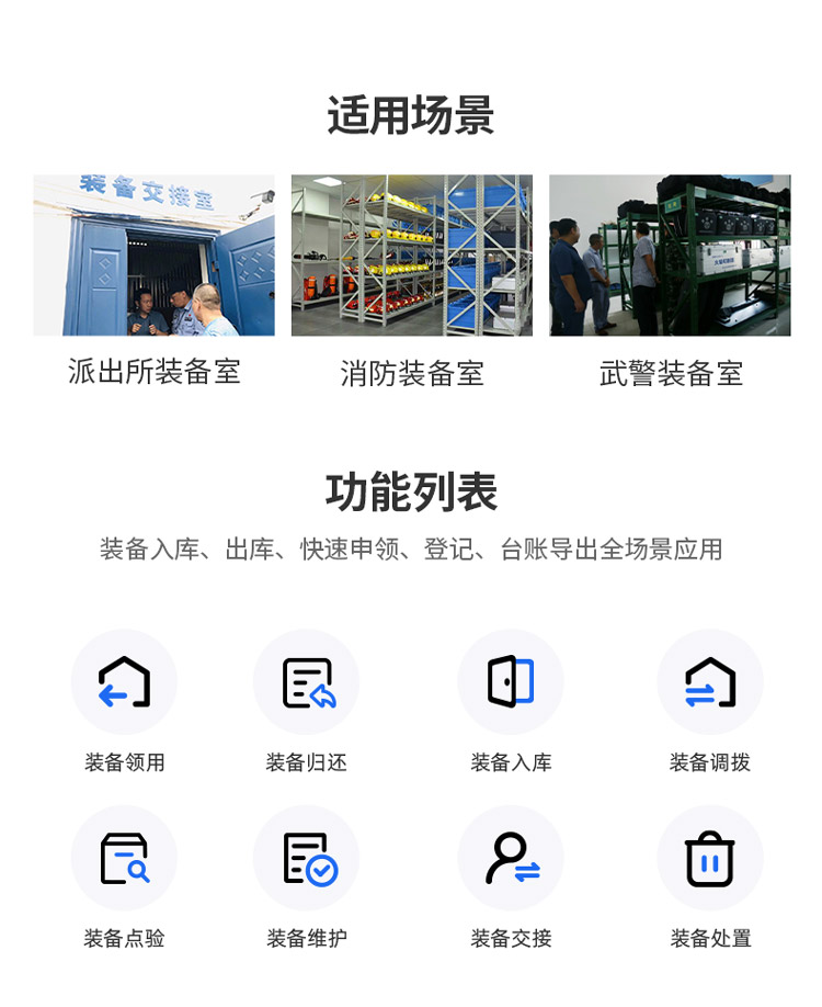 適用于所有小型裝臉識別門禁接入、授權(quán)進出裝備室、管理員賬號切換、裝備全庫檢索，實現(xiàn)裝備電子化臺賬就是這么輕松。本產(chǎn)品適用于公安裝備庫、消防裝備庫、武警裝備庫、部隊武器庫等應(yīng)用場景下的智能裝備管理解決方案。