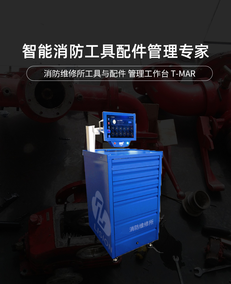 凌訊T-MAR消防維修所管理工作臺(tái)：■準(zhǔn)確盤點(diǎn)廚柜中工具物品：小到一個(gè)釘子都應(yīng)該清楚有多少，通過T-MAR工作臺(tái)RFID技術(shù)將所有的零小配件全部統(tǒng)一化管理，追蹤其規(guī)格、數(shù)量等情況；■ 授權(quán)開啟工具柜方式：RFID僅允許授權(quán)人員訪問其內(nèi)容并帶有RFID標(biāo)簽。通過其RFID標(biāo)簽進(jìn)行識(shí)別時(shí)，用戶可以輕松地訪問機(jī)柜以借用或歸還工具，一旦T-MAR被鎖定，便會(huì)自動(dòng)清點(diǎn)內(nèi)容。