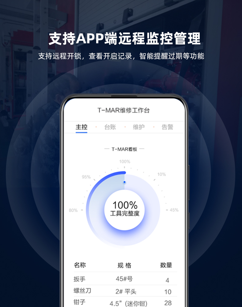 消防維系所工具管理柜支持APP遠(yuǎn)程監(jiān)控管理
