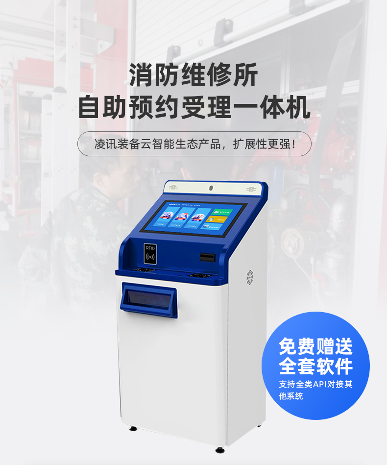 凌訊消防維修所自主預約受理一體機是一款基于凌訊消防維修所登記管理系統(tǒng)及智能硬件與一體的設備，支持維修所工作流所涉及的功能模塊，凌訊裝備云生態(tài)產(chǎn)品技術加持擴展性更強勁。