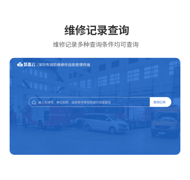 消防維修所自主登記一體機-維修記錄查詢功能