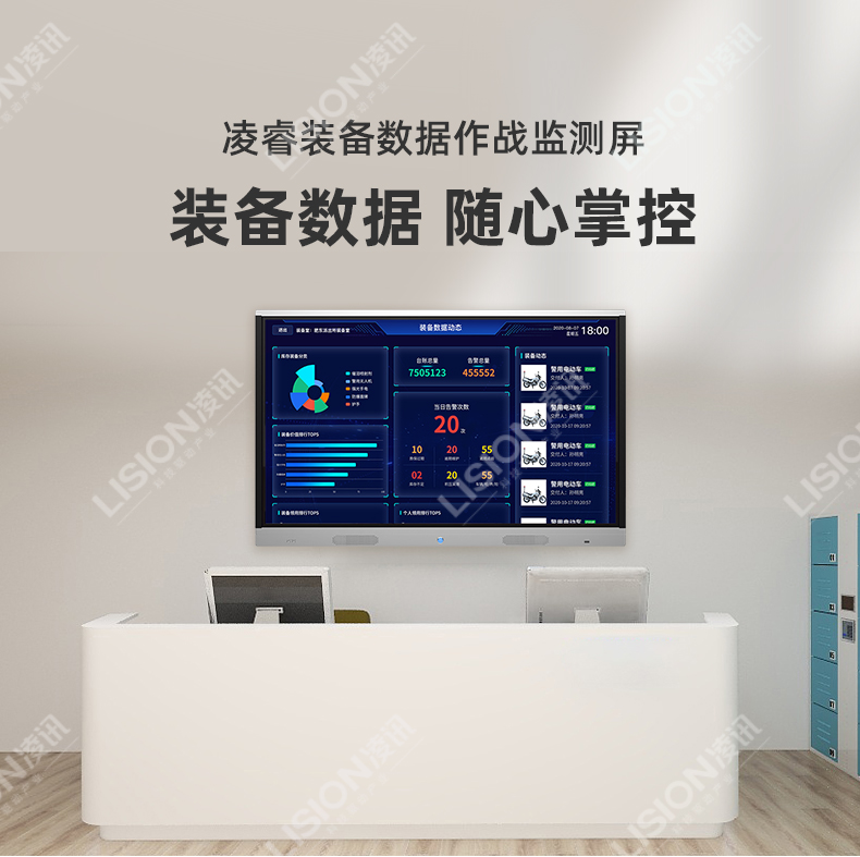 凌訊裝備數(shù)據(jù)作戰(zhàn)監(jiān)測(cè)屏 裝備數(shù)據(jù)隨心掌控 適用于接入凌訊裝備云PAAS云平臺(tái) 可廣泛應(yīng)用于大中小型智能公安裝備庫(kù)、消防裝備庫(kù)、部隊(duì)武器庫(kù)裝備數(shù)據(jù)實(shí)時(shí)監(jiān)測(cè)