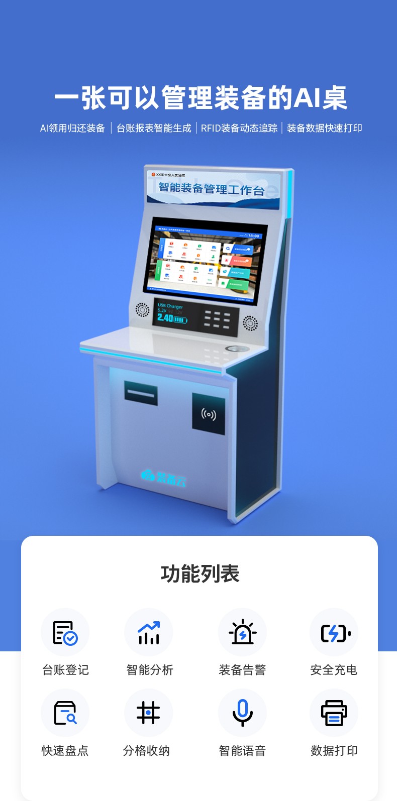 凌訊一體式物資儲(chǔ)備裝備登記機(jī)，一張可以管理裝備的智能桌，提供AI領(lǐng)用歸還裝備、臺(tái)賬報(bào)表智能生成、RFID裝備動(dòng)態(tài)追蹤、裝備數(shù)據(jù)快速打印等功能，作為凌訊裝備云生態(tài)產(chǎn)品，可賦能公安、消防、武警、部隊(duì)、法院、檢察院、邊防等裝備管理場(chǎng)景需求。