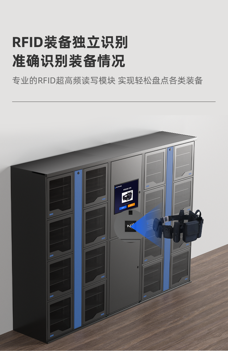 智能單警裝備柜實(shí)現(xiàn)RFID裝備獨(dú)立識(shí)別準(zhǔn)確識(shí)別裝備情況