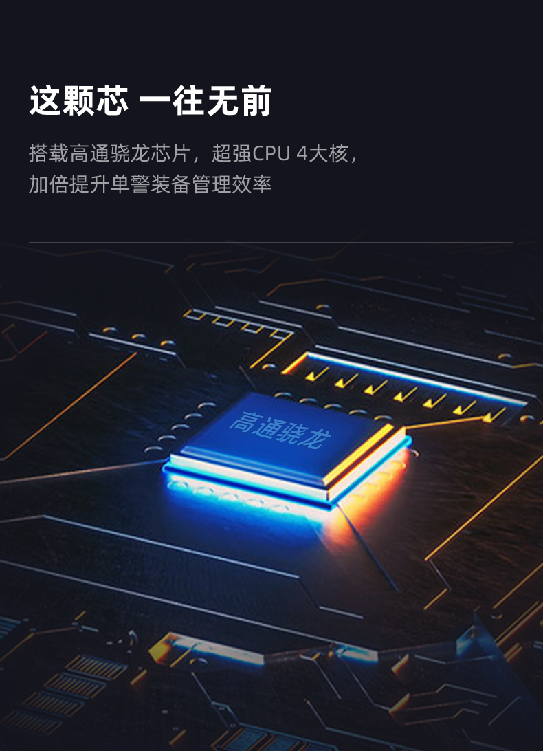 智能單警裝備柜搭載強(qiáng)勁高通驍龍芯片