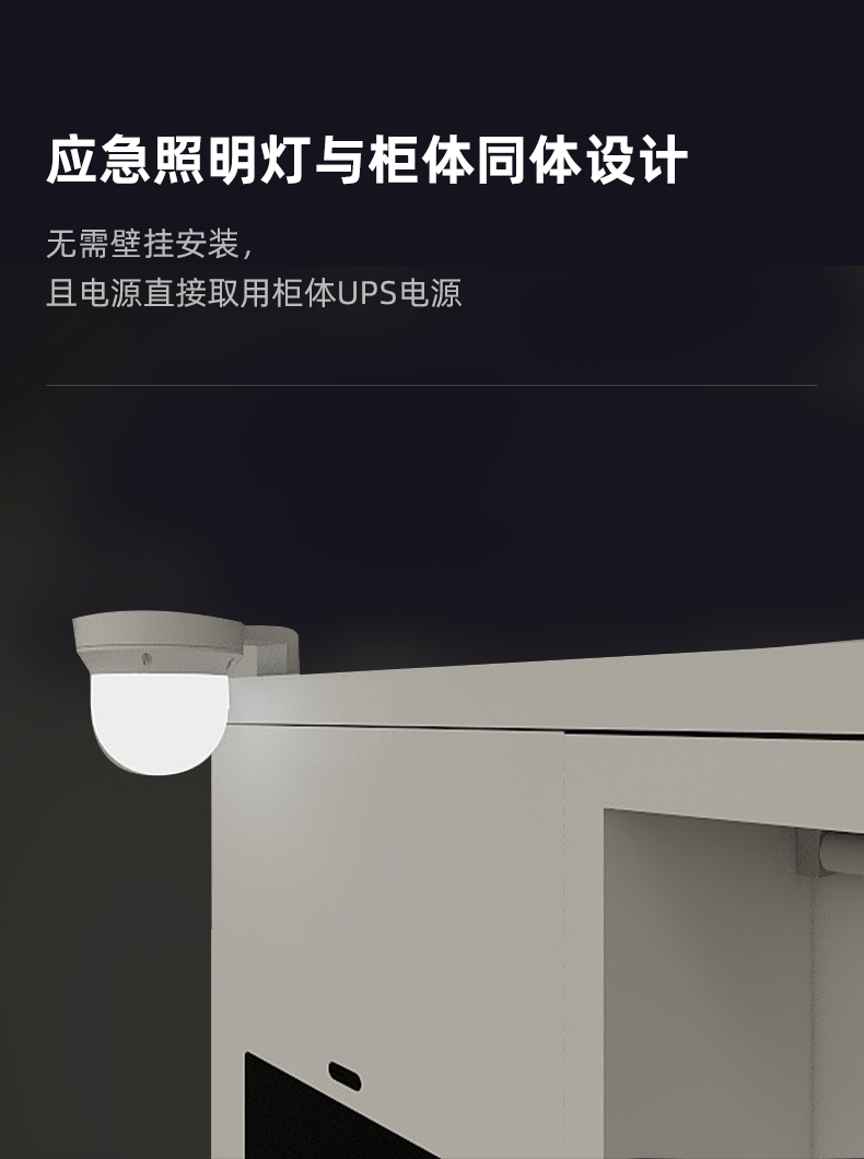 凌訊智能應急物資柜照明燈與柜體同體設計無需壁掛安裝且電源直接取用柜體UPS電源