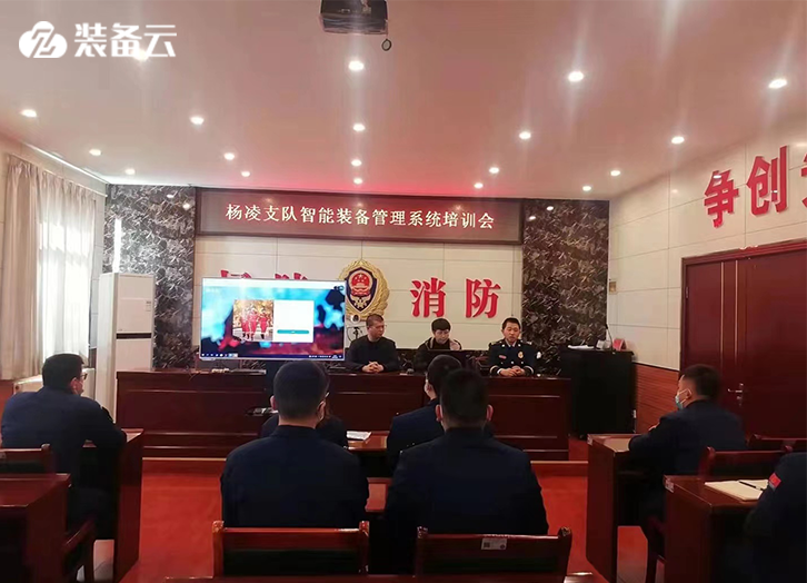 楊凌消防救援支隊智能消防裝備管理系統(tǒng)培訓(xùn)會