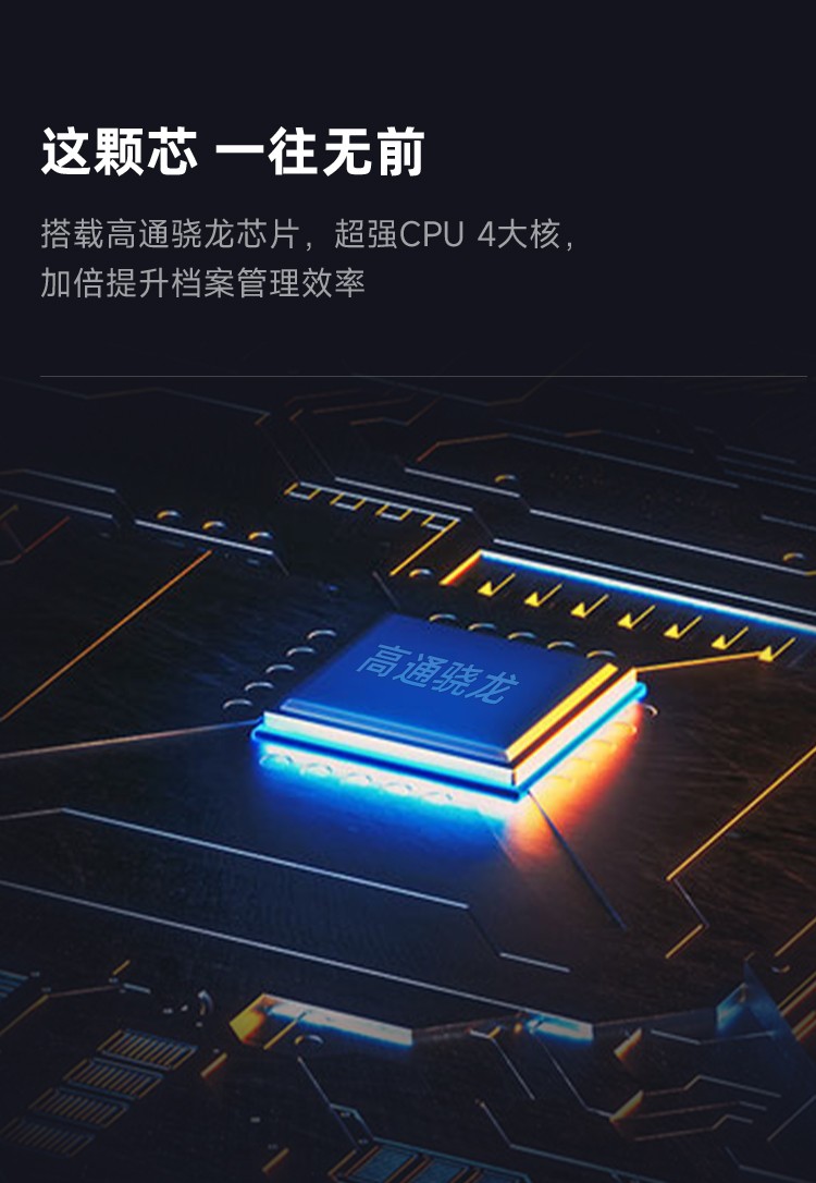 這顆芯 一往無前 搭載驍龍芯片，加倍提升檔案管理效率。