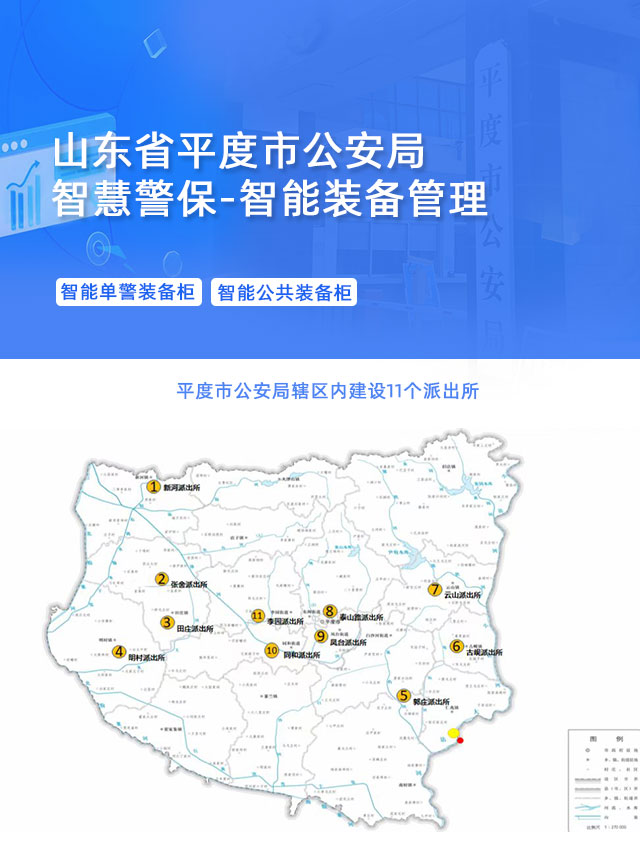 平度市公安局下轄11個派出所全部使用凌訊裝備云的智能單警裝備柜與公共裝備柜。