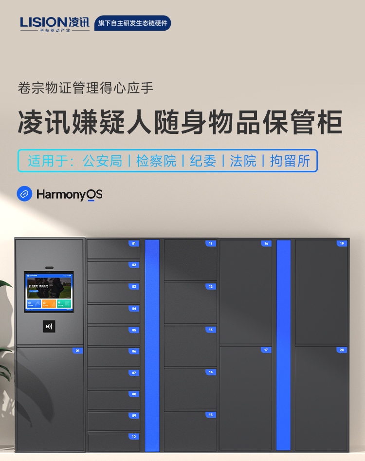 凌訊嫌疑人隨身保管柜是一款凌訊自研的智能涉案物品管理柜，具有以下功能特色：通過RFID技術實現(xiàn)對嫌疑人隨身物品的全面監(jiān)管和管理，提高了管理效率和準確度；使用人工智能技術實現(xiàn)對嫌疑人隨身物品的自動識別和分類，避免了傳統(tǒng)管理方式中的管理不規(guī)范、管理效率低下、管理難度大等問題；凌訊智能涉案物品管理柜嫌疑物品管理柜廣泛應用于司法、公安、紀檢應用場景下的嫌疑人隨身物品保管、涉案物品管理。