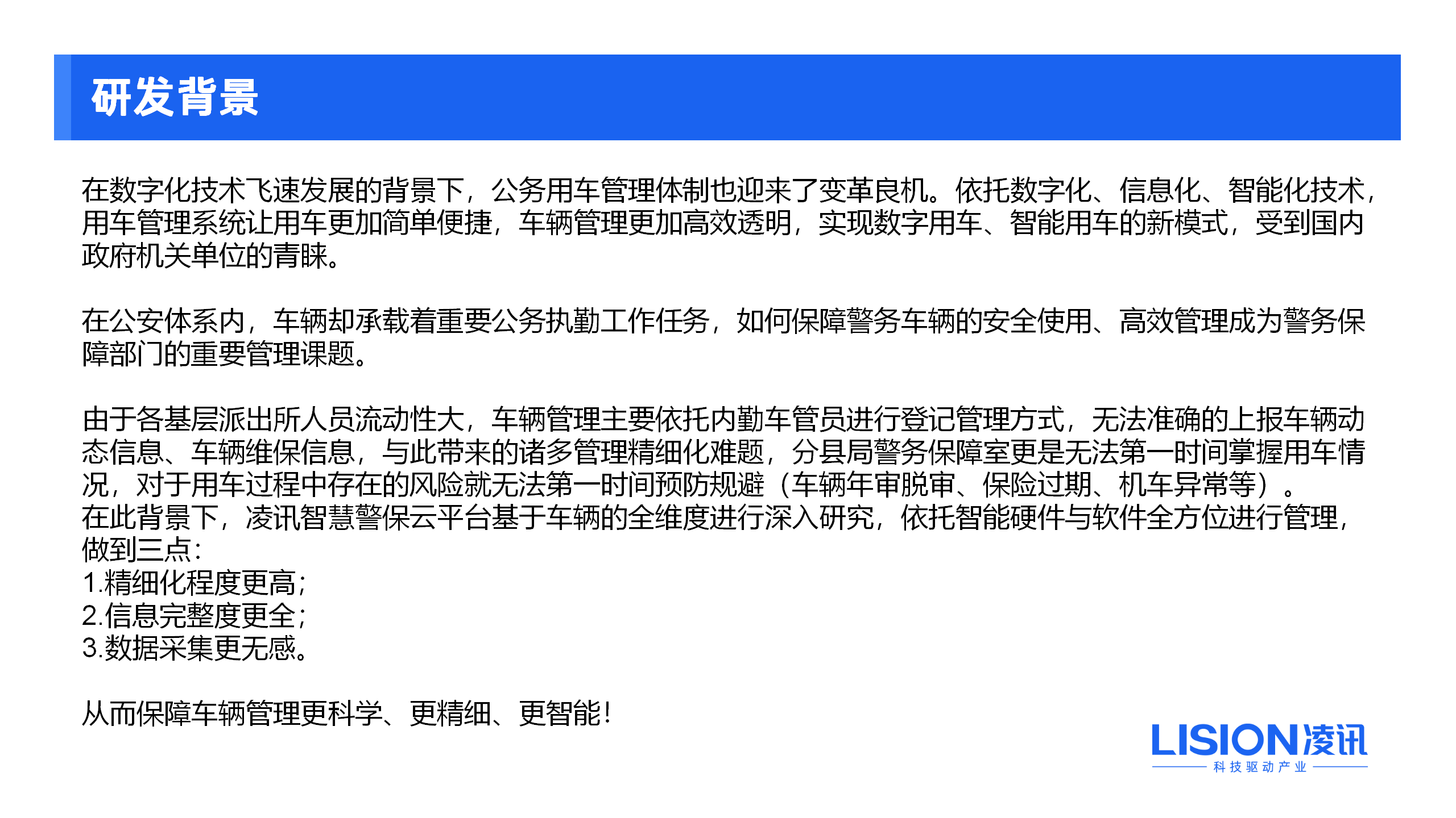 車輛管理系統(tǒng)是一款用于管理車輛基礎(chǔ)檔案、車輛保險(xiǎn)、違章、年審、用車審批等功能的軟件系統(tǒng)。該系統(tǒng)支持車輛鑰匙柜數(shù)據(jù)同步管理，可以幫助組織更好地管理車輛資源，提高車輛使用效率，降低車輛使用成本。廣泛應(yīng)用于：警車管理、消防車輛管理、武警部隊(duì)車輛管理。