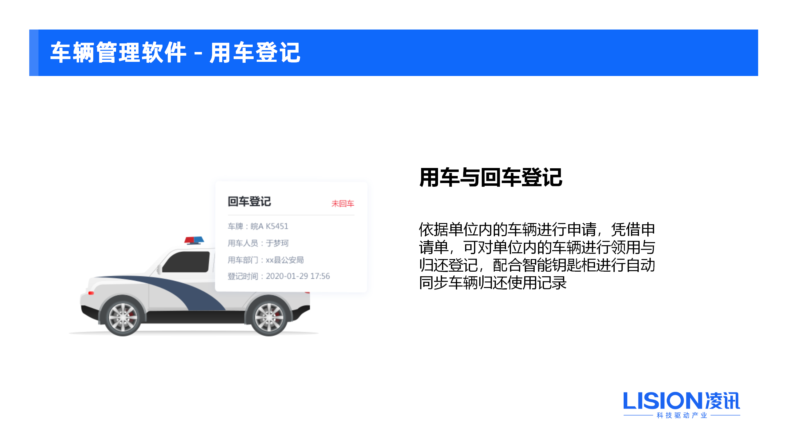 車輛管理系統(tǒng)實(shí)現(xiàn)車輛回車登記功能，是一種快速、準(zhǔn)確、可靠的管理工具。該功能主要用于記錄車輛的出入庫(kù)情況，包括車輛的回車時(shí)間、位置、狀態(tài)等，同時(shí)實(shí)現(xiàn)車輛歸還和使用情況的自動(dòng)化登記，減少了人工操作成本和人為誤操作的可能性，提高了車隊(duì)管理的效率和準(zhǔn)確性。通過(guò)回車登記功能，車隊(duì)管理人員可以實(shí)現(xiàn)對(duì)車輛的全面掌控，及時(shí)了解車輛的使用情況，做好車輛保養(yǎng)和管理，同時(shí)也可以更好地監(jiān)督車輛的使用情況，保障車輛的安全與穩(wěn)定性。