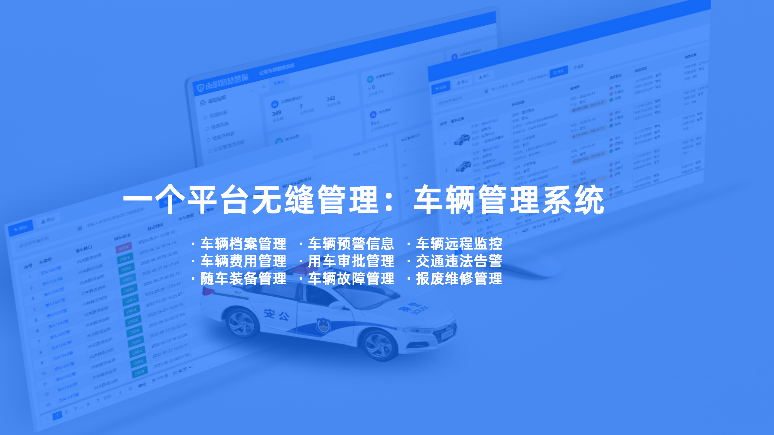 車輛管理系統(tǒng)可以與凌訊智慧警務(wù)保障系統(tǒng)無(wú)縫對(duì)接，實(shí)現(xiàn)多種應(yīng)用場(chǎng)景的一體化管理。通過(guò)對(duì)接，可以實(shí)現(xiàn)實(shí)時(shí)監(jiān)控車輛的位置、駕駛行為和交通違法情況，及時(shí)發(fā)現(xiàn)和處置突發(fā)事件，提高對(duì)于公共資源的管理和使用效率，輔助公安部門開(kāi)展各項(xiàng)任務(wù)。車輛管理系統(tǒng)還可以通過(guò)數(shù)據(jù)共享，為公安部門提供實(shí)時(shí)、準(zhǔn)確、高效的數(shù)據(jù)分析支持，使一汽集團(tuán)和公安部門的管理更加協(xié)同、高效、便捷。