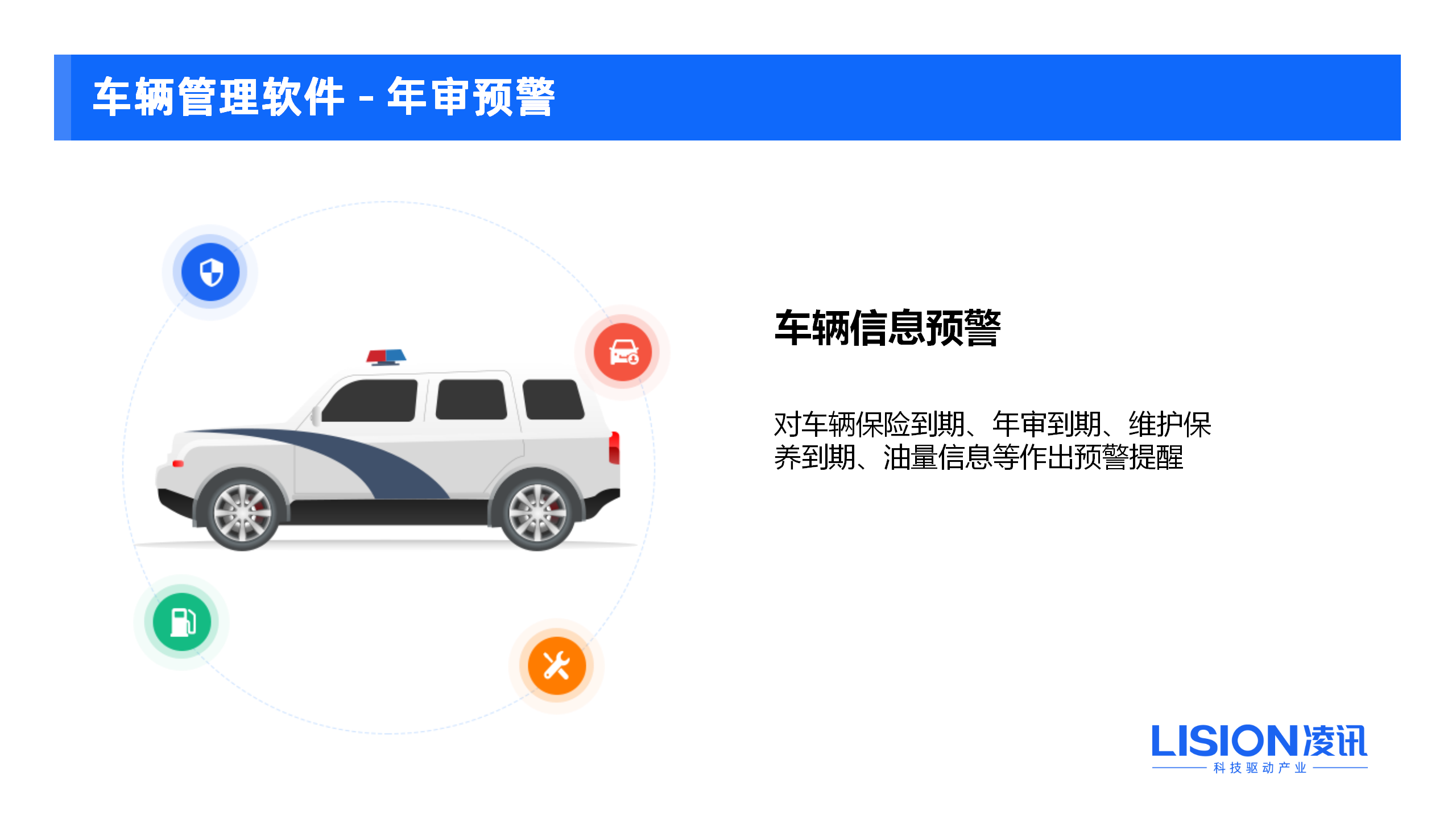 車輛年檢理功能是車輛裝備管理系統(tǒng)中的一項(xiàng)重要功能。通過(guò)該功能，可以實(shí)現(xiàn)對(duì)車輛的年檢任務(wù)的快速發(fā)布、分配和跟蹤，有效減少年檢漏檢情況的發(fā)生，保障車輛的合規(guī)運(yùn)行。該功能還能夠記錄車輛年檢的詳細(xì)信息，包括車輛基本信息、年檢時(shí)間、檢驗(yàn)結(jié)果等，并能夠提前進(jìn)行消息推送及提醒，保證車輛年檢申報(bào)的及時(shí)性和準(zhǔn)確性，同時(shí)還可統(tǒng)計(jì)分析車輛年檢的歷史數(shù)據(jù)，為管理部門提供可靠的數(shù)據(jù)參考，提高車隊(duì)的管理水平。