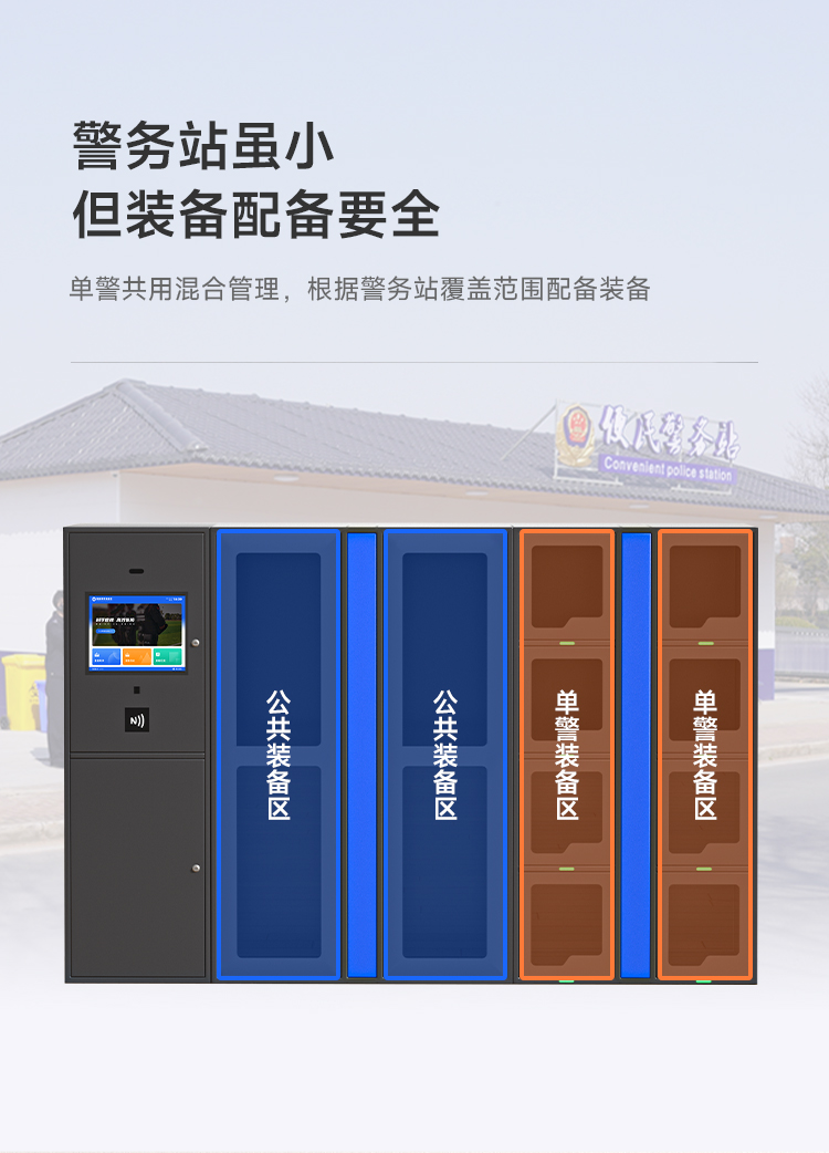 凌訊智能警務(wù)站款智能裝備柜在各種執(zhí)法和安全領(lǐng)域都具有廣泛的應(yīng)用場景。下面是一些常見的應(yīng)用場景：  1. 警務(wù)機(jī)構(gòu)：凌訊智能裝備柜可以在警察局、巡邏站、消防站等警務(wù)機(jī)構(gòu)中使用。執(zhí)法人員可以使用該柜來存儲和管理各種執(zhí)法裝備，如警棍、警帽、防彈衣等。裝備柜的智能識別技術(shù)可以確保只有授權(quán)人員才能訪問裝備，提高了保密性和安全性。  2. 邊防執(zhí)法：在邊防巡邏和執(zhí)法任務(wù)中，凌訊智能裝備柜可以為邊防人員提供方便和高效的裝備管理。邊防人員可以存放和快速取出各種邊防裝備，如望遠(yuǎn)鏡、無線電設(shè)備、手持執(zhí)法儀等。柜內(nèi)的溫濕度監(jiān)測裝置可以確保這些設(shè)備在各種環(huán)境條件下保持良好狀態(tài)。  3. 特警單位：對于特警單位來說，凌訊智能裝備柜是絕佳的裝備存儲和管理解決方案。特警人員通常需要攜帶各種特殊裝備和武器，如防暴盾牌、防彈頭盔、制式手槍等。裝備柜的多功能分隔板和掛鉤設(shè)計(jì)使得這些特殊裝備可以分類存放，方便人員快速獲取。  4. 應(yīng)急救援：在災(zāi)難和緊急情況下，凌訊智能裝備柜可以為應(yīng)急救援人員提供必要的裝備支持。例如，在救援任務(wù)中，人員需要快速使用急救箱、消防器材、救生器械等裝備。裝備柜的遠(yuǎn)程管理功能可以幫助指揮中心及時(shí)了解裝備的存儲情況，確保應(yīng)急人員能夠迅速獲取所需裝備。  5. 安全檢查站：在機(jī)場、車站、出入口等安全檢查站點(diǎn)，凌訊智能裝備柜可用于存儲和管理安全檢查人員所需的裝備和設(shè)備，如金屬探測器、X光安檢儀、傳感器等。智能識別技術(shù)可以確保只有授權(quán)人員才能使用和管理這些裝備，提高了安全性和防范能力。  綜上所述，凌訊智能警務(wù)站款智能裝備柜在警務(wù)、邊防、特警、應(yīng)急救援以及安全檢查等場景中都能發(fā)揮重要作用，提升執(zhí)法、安全和救援工作的效率和水平。