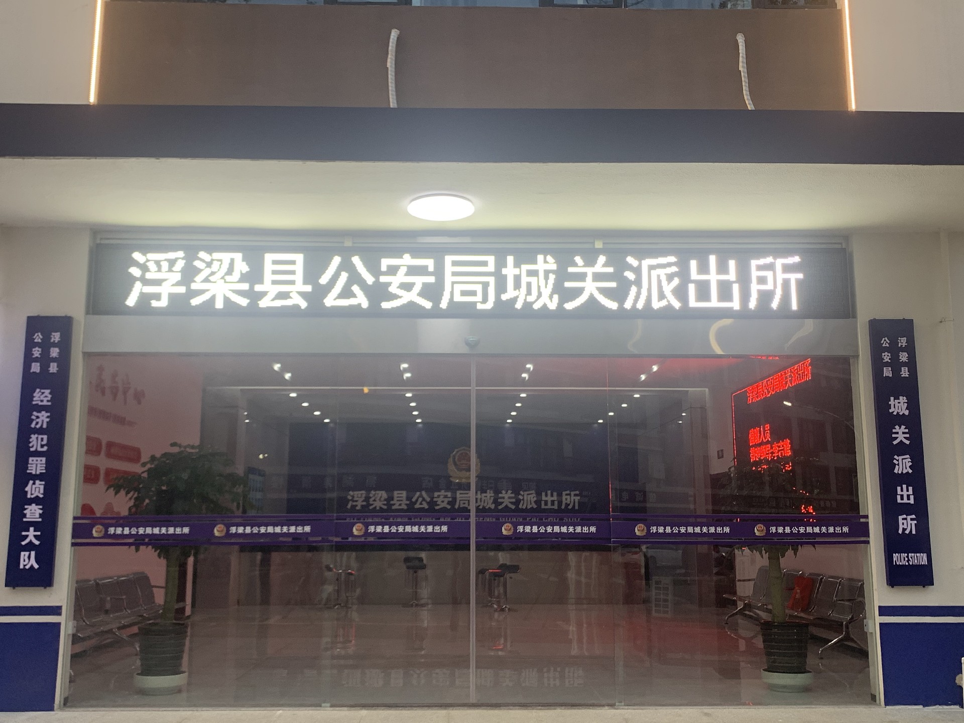 景德鎮(zhèn)公安局浮梁分局城關(guān)派出所