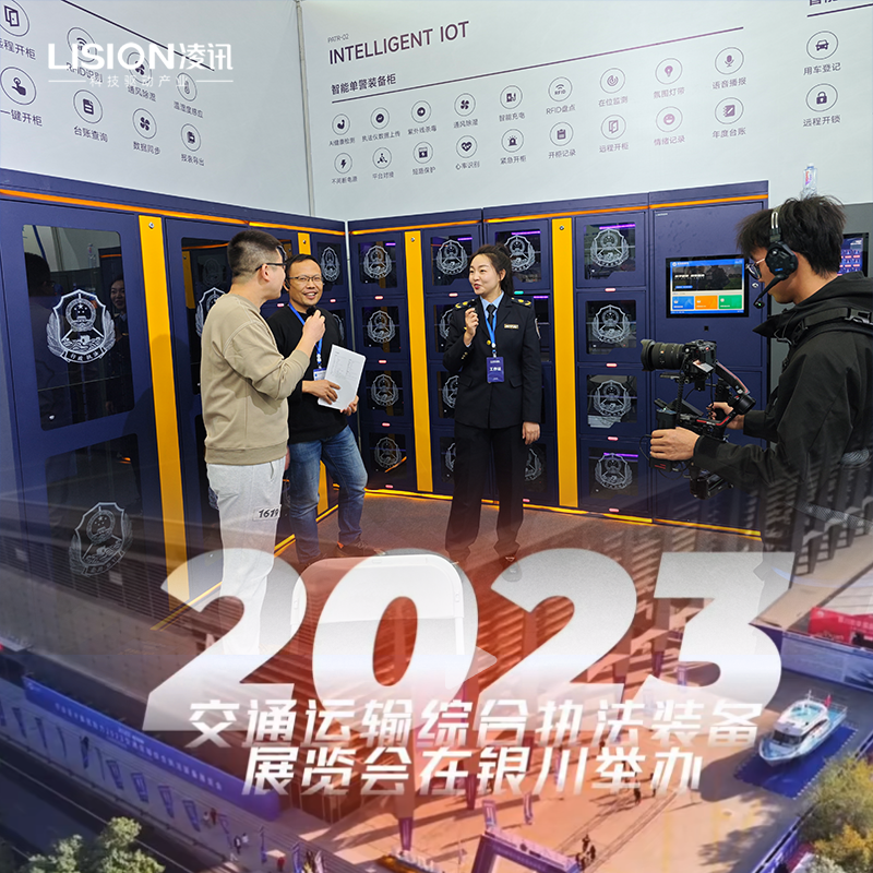 凌訊交通執(zhí)法裝備柜參展2023年交通運(yùn)輸綜合執(zhí)法裝備展覽會(huì)