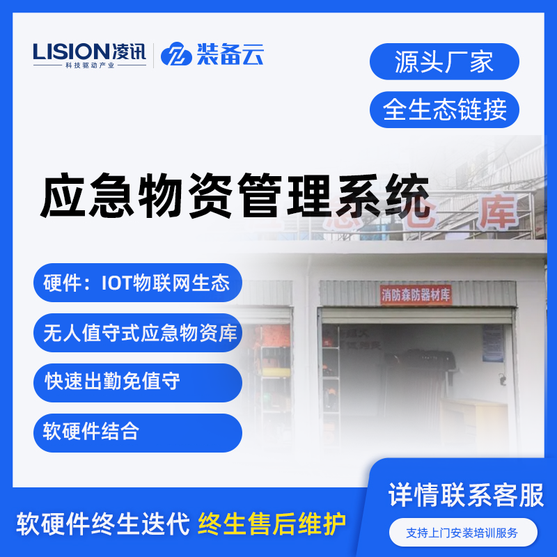 凌訊應急物資智能儲備庫