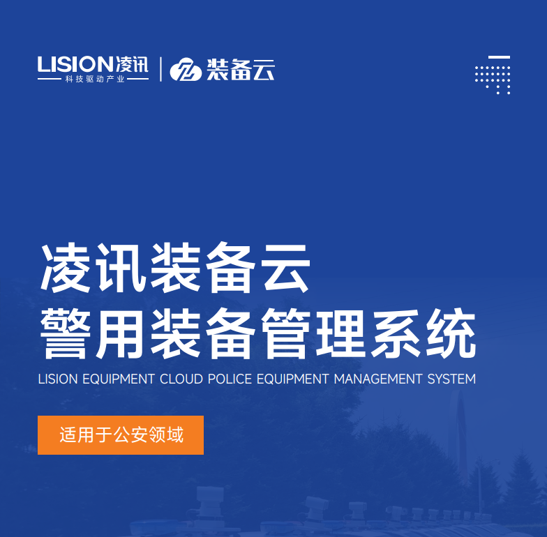 物聯(lián)網(wǎng)警用裝備管理系統(tǒng)
