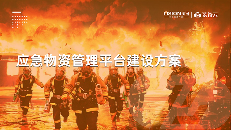 應(yīng)急設(shè)備物資管理系統(tǒng)