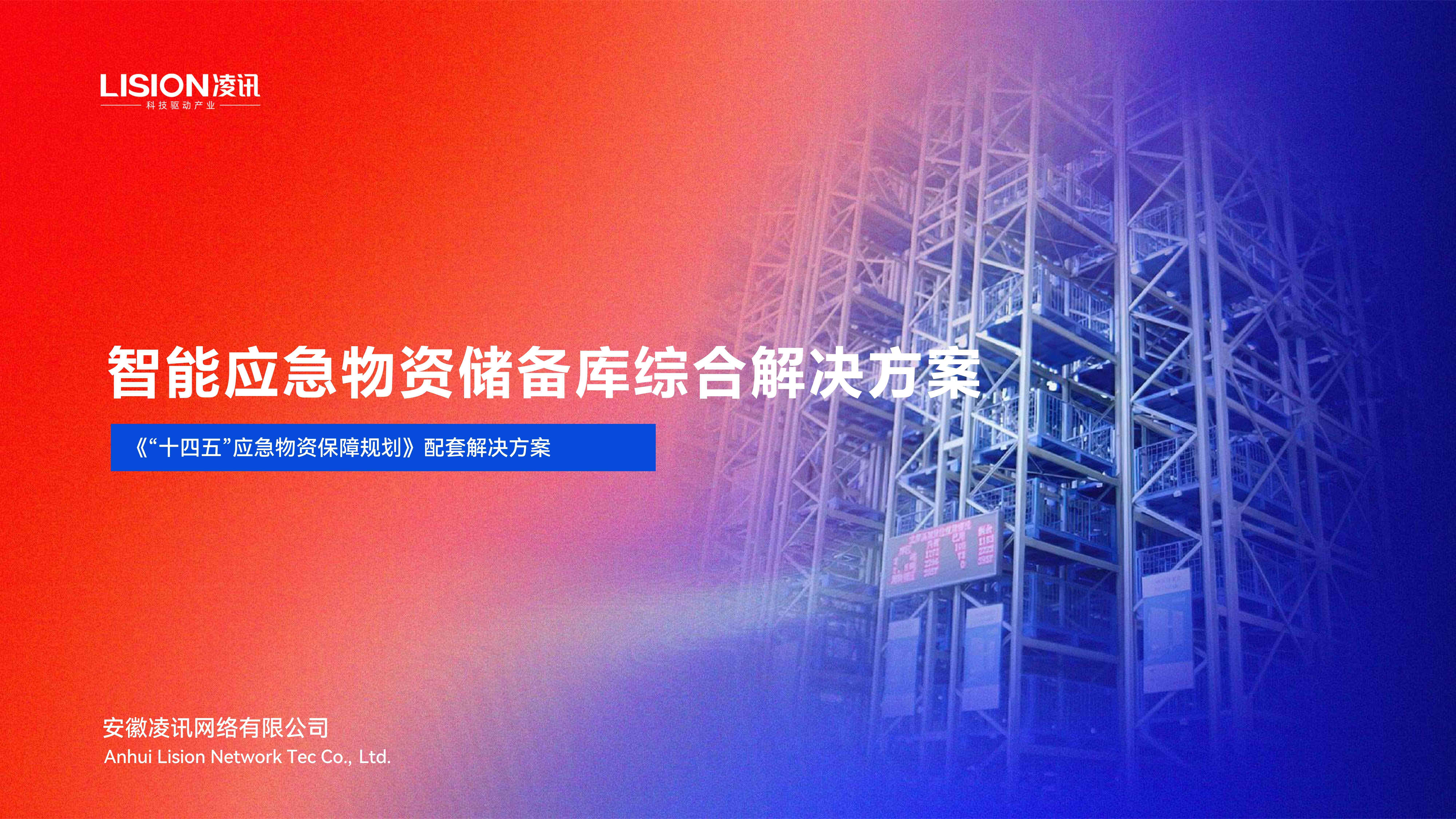 成熟可落地的智能應(yīng)急物資庫(kù)建設(shè)方案