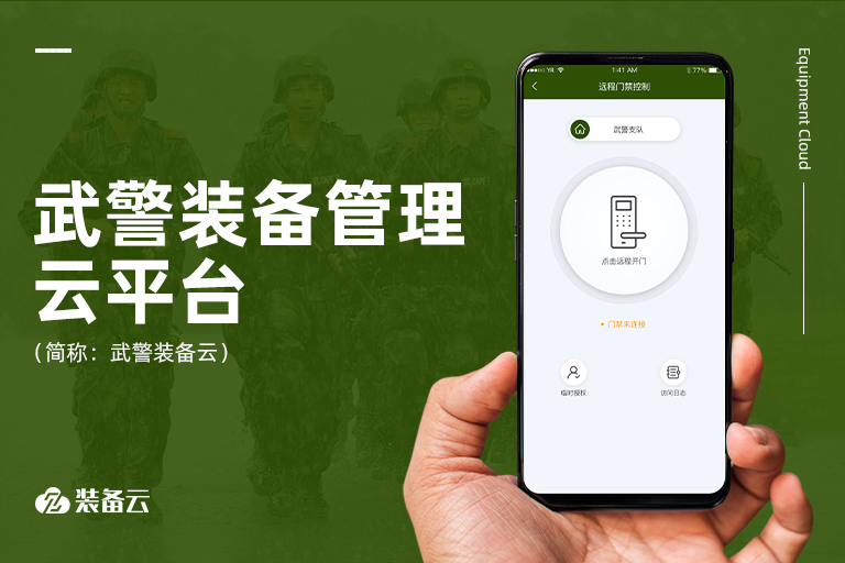 圍繞武警'執(zhí)勤和處置突發(fā)事件'場(chǎng)景需求，技術(shù)革新實(shí)現(xiàn)武警裝備管理新方式，促武警智慧磐石。