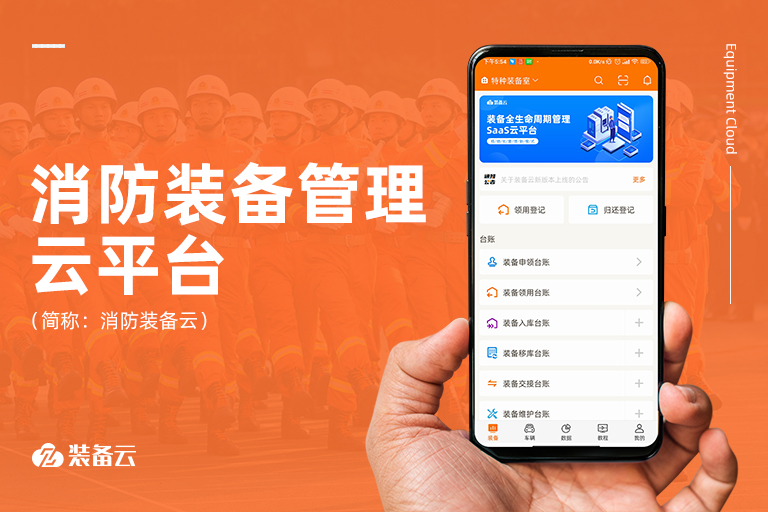 依托新技術(shù)實(shí)現(xiàn)消防裝備數(shù)字化、實(shí)戰(zhàn)化，用科技保護(hù)消防戰(zhàn)士周全，守護(hù)人民財(cái)產(chǎn)安全。