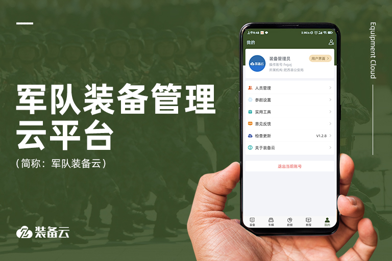 軍用武器裝備全生命周期管理，全面提升軍隊(duì)裝備管理水平，確保裝備武器能打硬仗、打贏(yíng)戰(zhàn)。