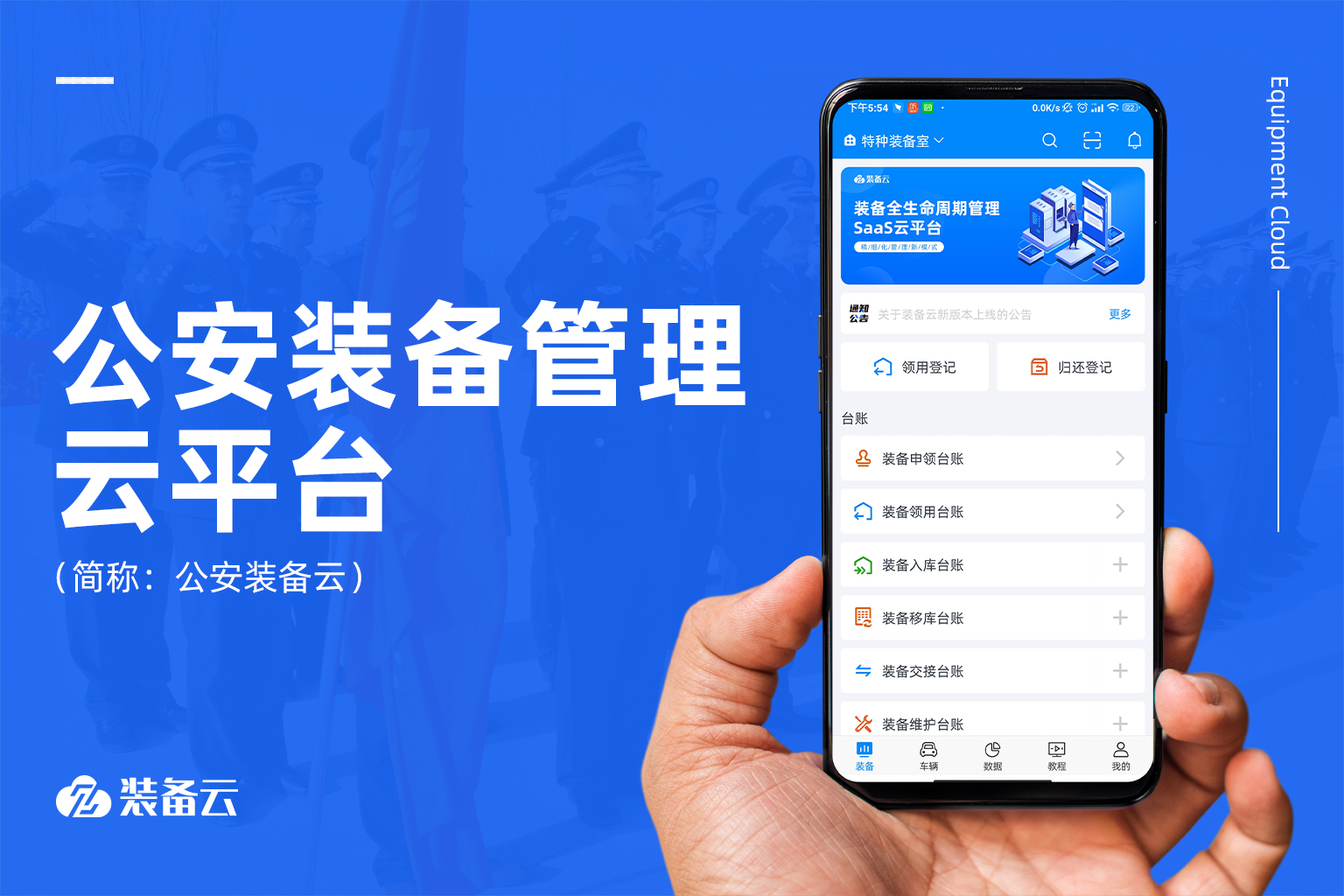 5年警企深度合作，打造公安裝備管理場(chǎng)景高可用解決方案，實(shí)現(xiàn)警用裝備全生態(tài)管理效能。