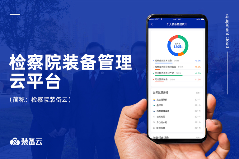 建設(shè)符合檢察院計(jì)財(cái)部門(mén)業(yè)務(wù)流的裝備管理系統(tǒng)，讓檢察院裝備管理“上檔次”也“更科學(xué)”。